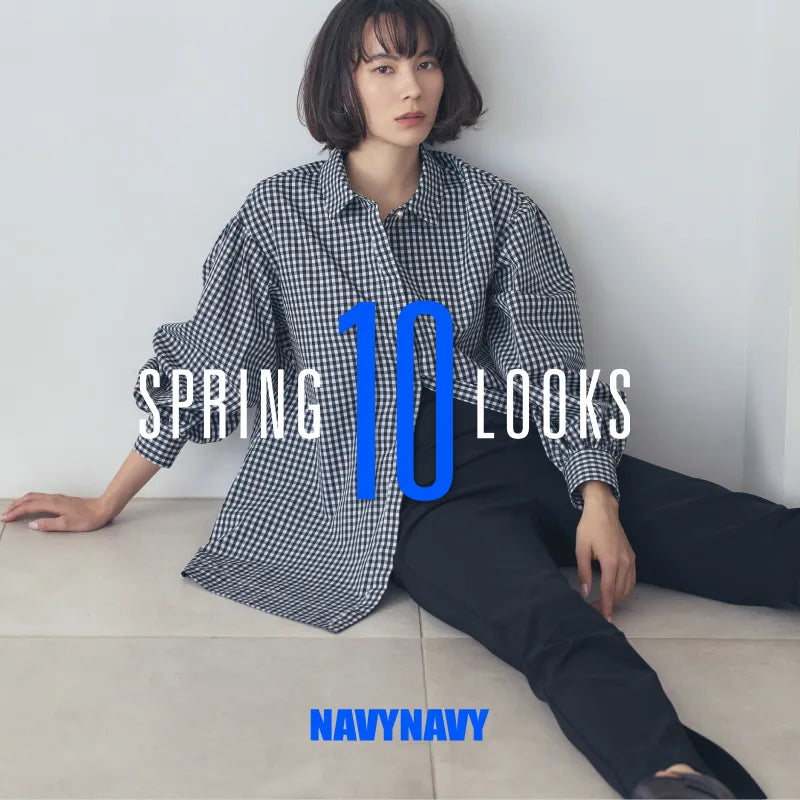 SPRING 10 LOOKS｜NAVY NAVY｜