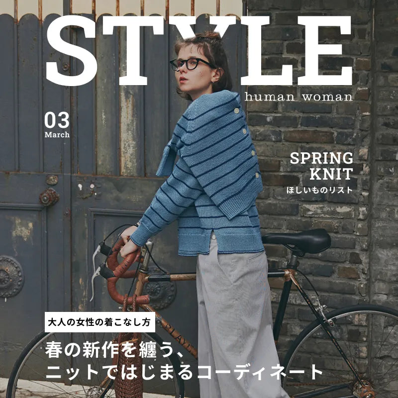 春に新調したいニットアイテムとコーディネート｜human woman｜