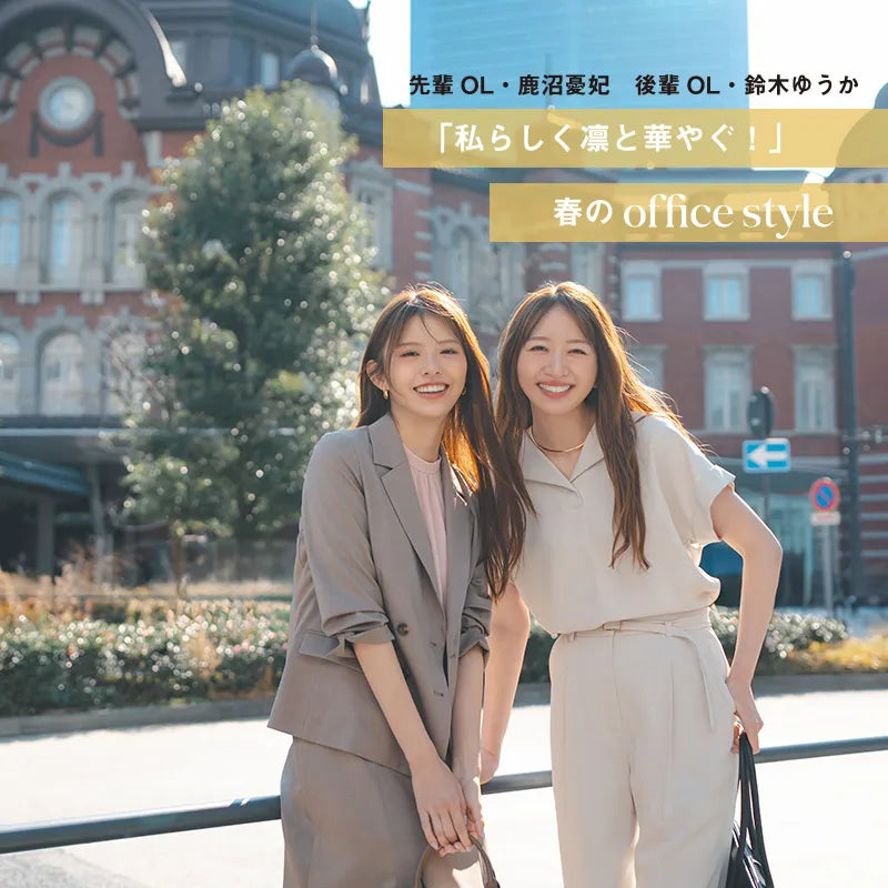 先輩OL・鹿沼憂妃　後輩OL・鈴木ゆうか「私らしく凛と華やぐ！」春のoffice style｜NATURAL BEAUTY BASIC｜