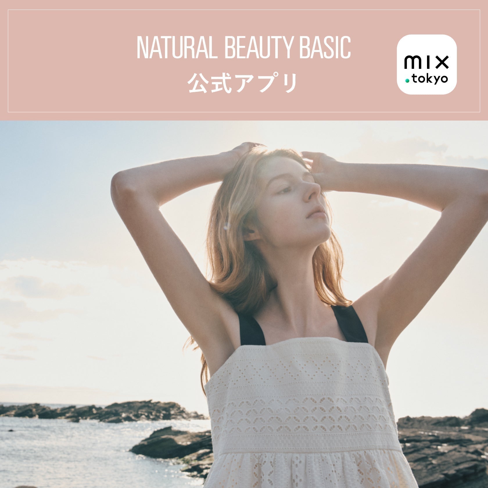 NATURAL BEAUTY BASIC 公式アプリ