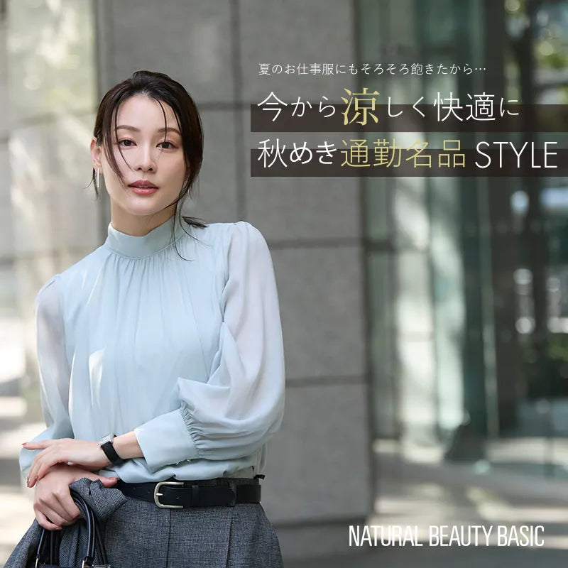 秋めき通勤名品STYLE 画像