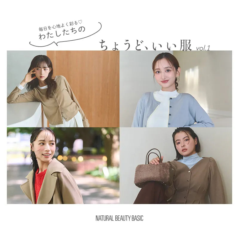 ちょうど、いい服 26FW vol.1 発売｜NATURAL BEAUTY BASIC｜