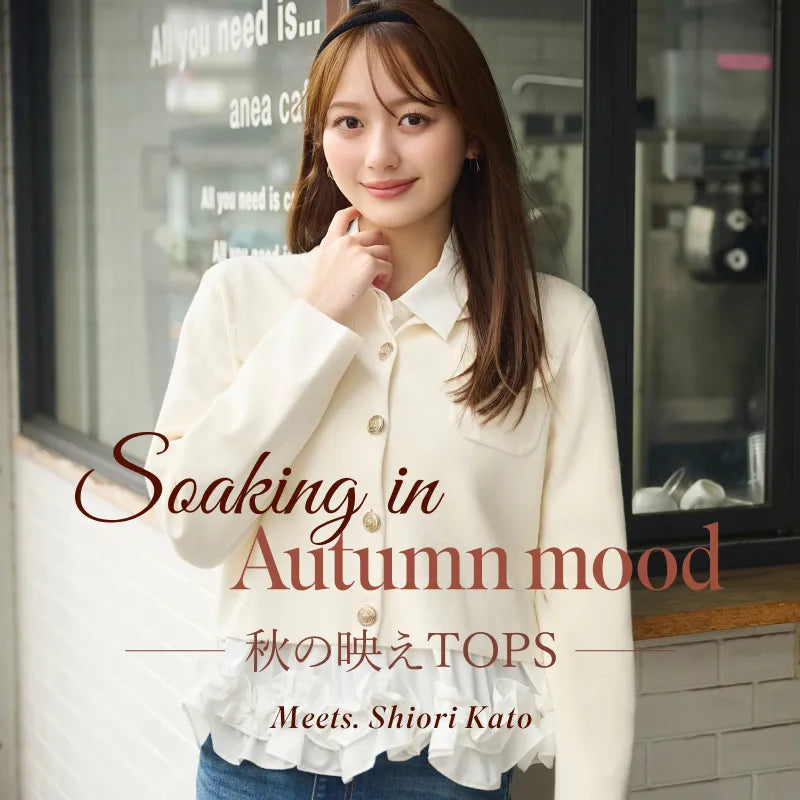Soaking in Autumn mood 秋の映えTOPS Meets. Shiori Kato｜PROPORTION BODY DRESSING｜