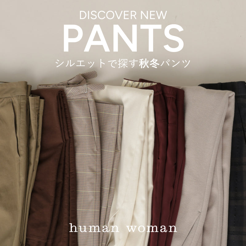 シルエット別パンツ図鑑 | human woman |