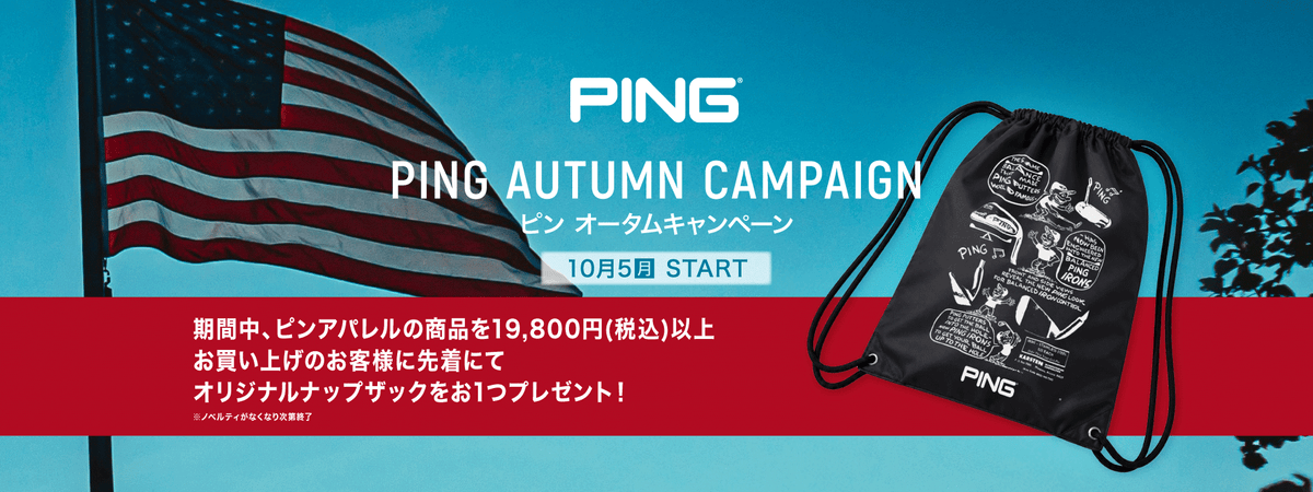 【PING】PING AUTUMNキャンペーン