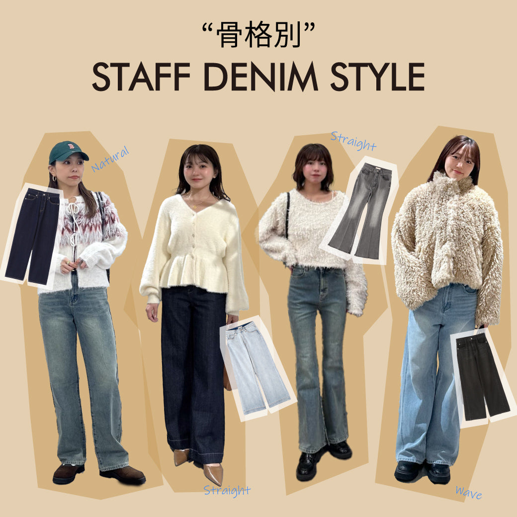 骨格別 STAFF DENIM STYLE |FREE'SMART|
