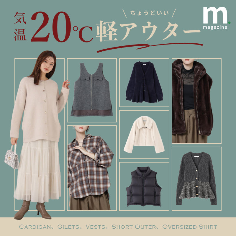 迷わず選べる！気温20℃の“ちょうどいい”アウター