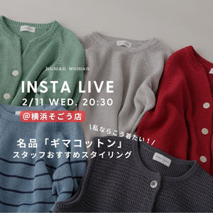 【INSTA LIVE】2/11(水)配信！横浜そごう店よりおすすめスタイリングをご紹介 | human woman |