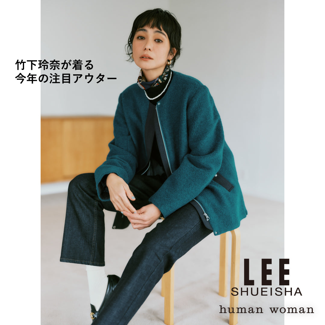 竹下玲奈が着る 今年のアウター７選 | human woman |