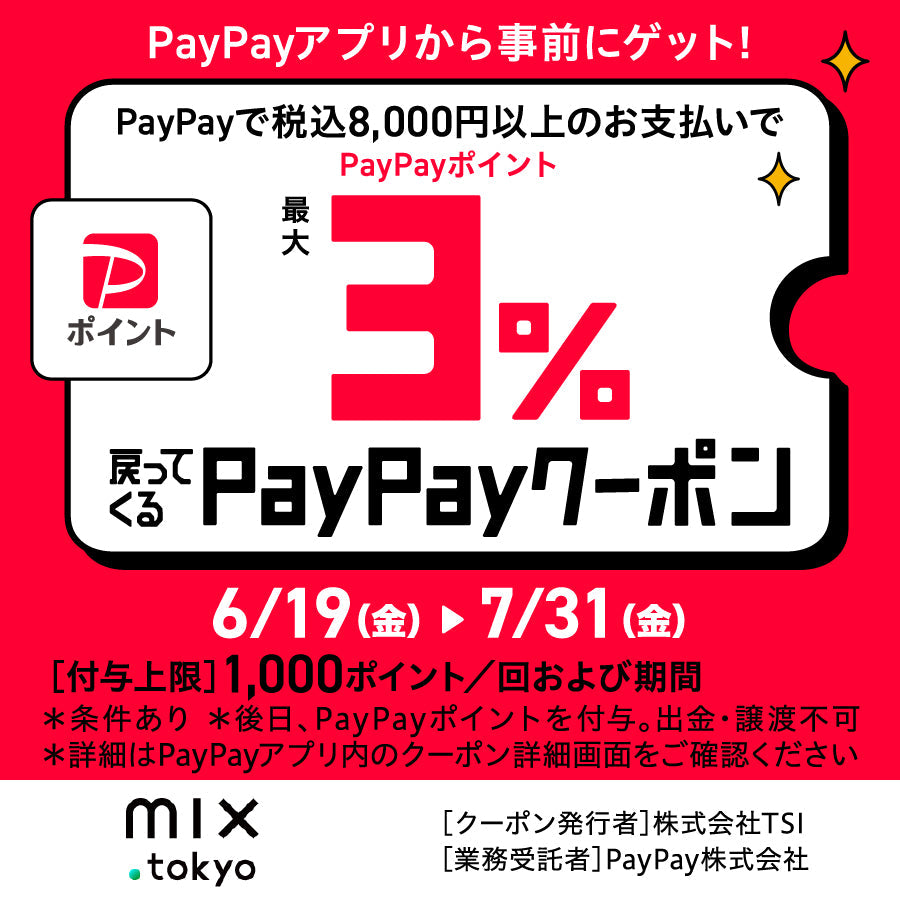 最大3%戻ってくるPayPayキャンペーン6月18日(金)～2026年7月31日(金)まで！