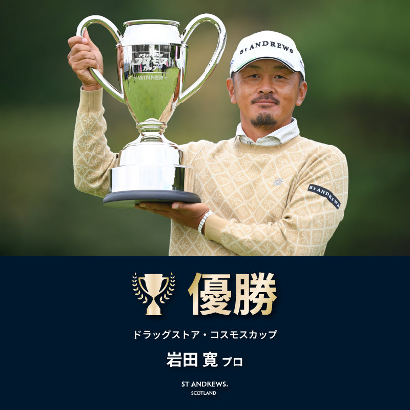 岩田寛プロ優勝｜ST ANDREWS｜