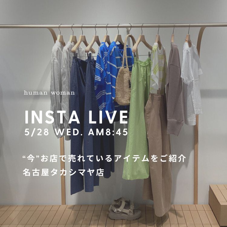 【INSTA LIVE】5/28(水)ショップおすすめアイテム紹介｜human woman｜