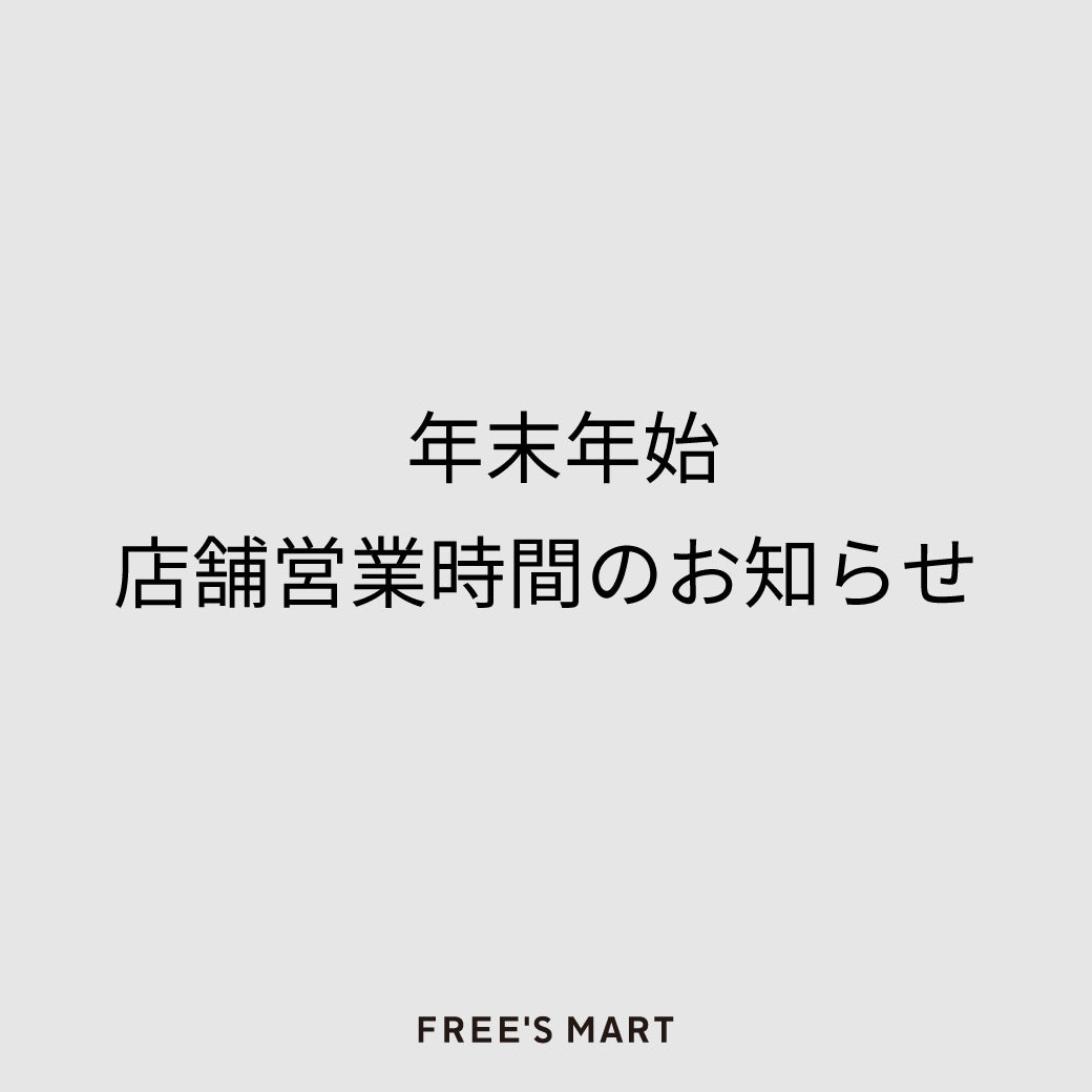 ＜Information＞年末年始店舗営業時間のお知らせ|FREE'S MART|