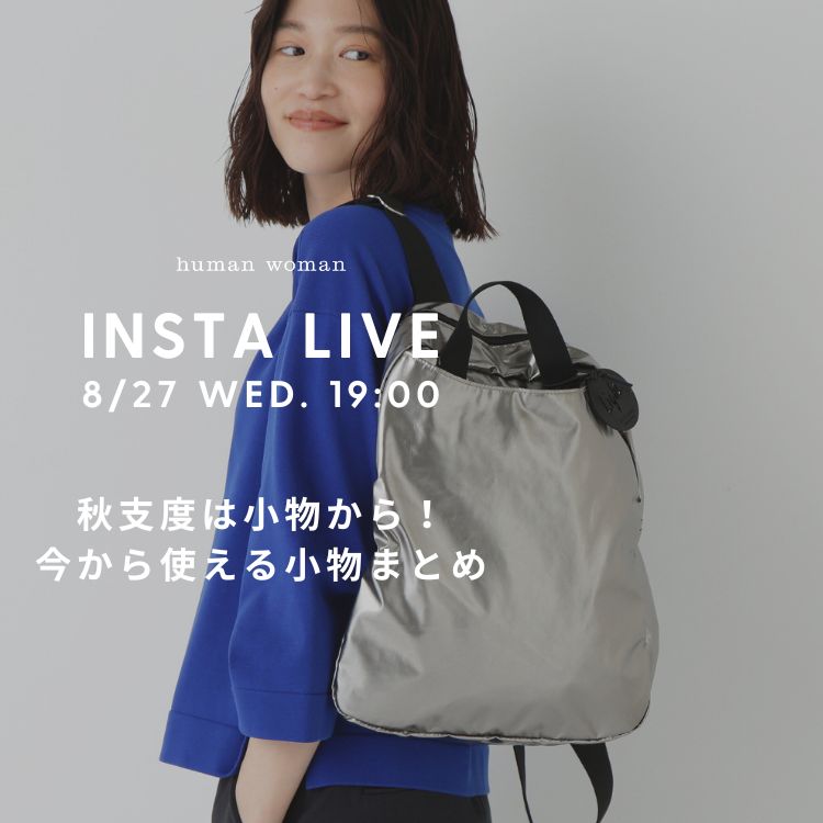 【INSTA LIVE】8/27(水)配信！今から使える秋の雑貨紹介｜human woman｜