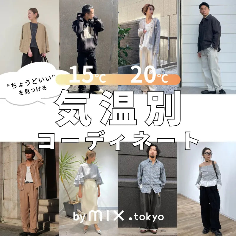 ”ちょうどいい”を見つける、気温別コーデ｜mix.tokyo｜