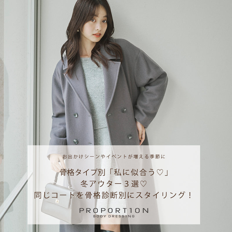 【PBD】骨格診断別コートスタイリング