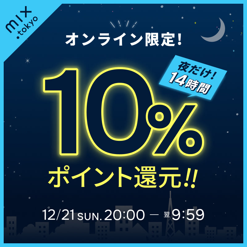 【夜だけ　一律10％ポイント還元】