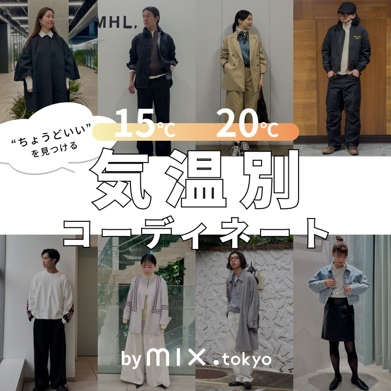 ”ちょうどいい”を見つける、気温別コーデ｜mix.tokyo｜