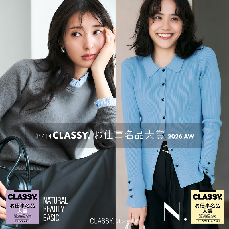 CLASSY.お仕事名品 大賞2026 受賞！| NATURAL BEAUTY BASIC & N.