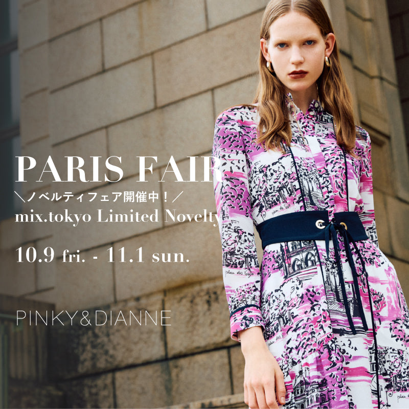PARIS FAIR＜mix.tokyo 限定ノベルティ＞  ｜PINKY&DIANNE｜