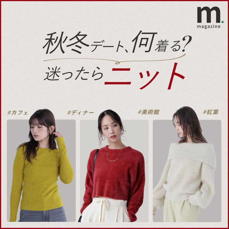 秋のデートにぴったりな、シーン別好印象ニット5選