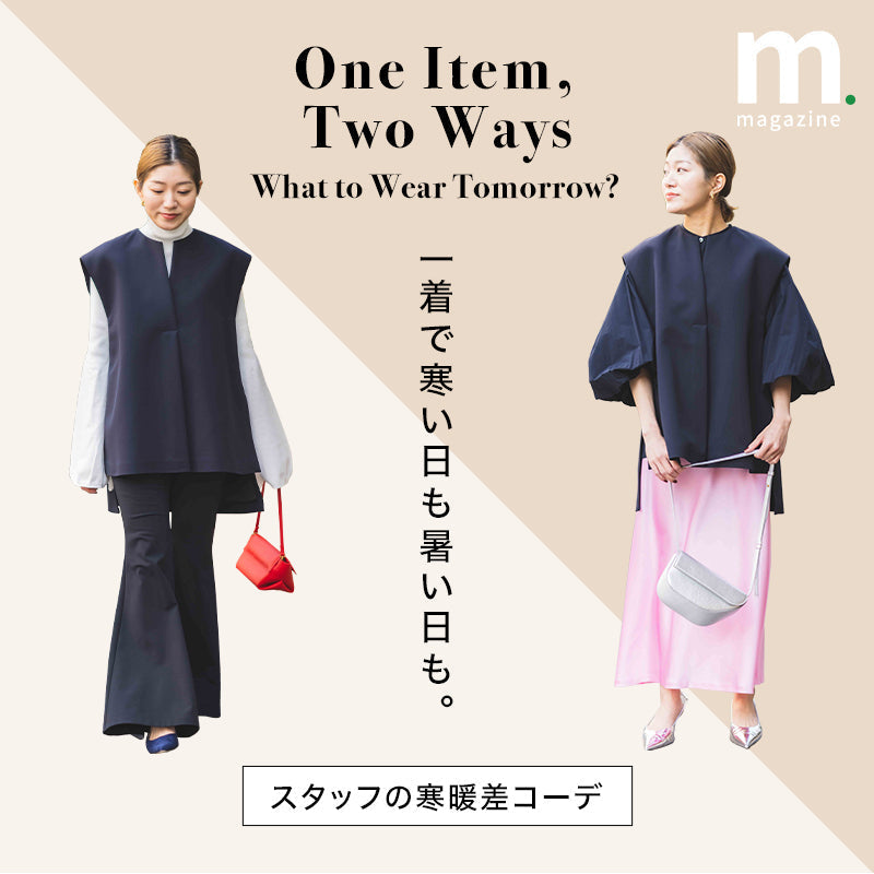 おしゃれスタッフが教える寒暖差アイテム＆コーデ