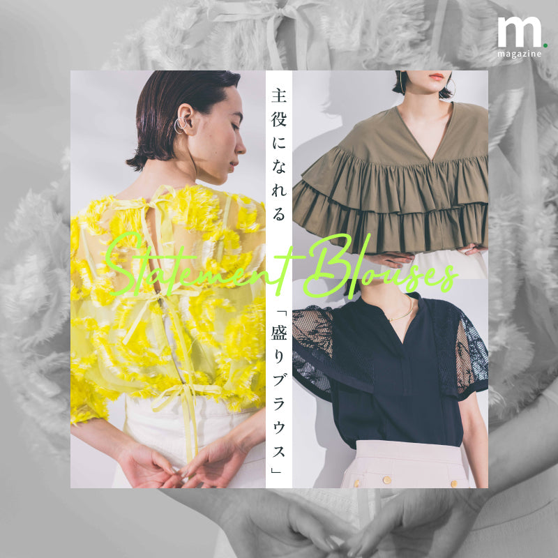 スタイリングが見違える！ 一枚で華やぐ春の盛りブラウス
