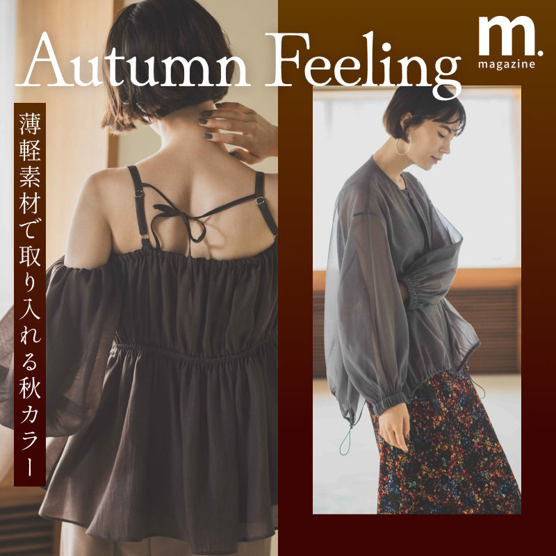 晩夏を彩る、秋色×薄軽素材