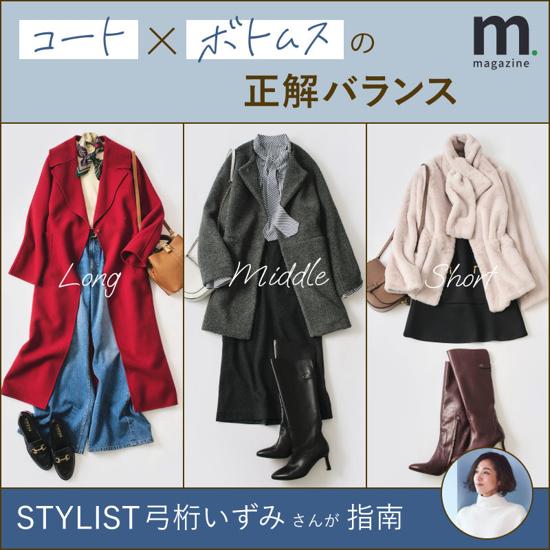 スタイリスト弓桁いずみさんが指南 もう着回しに迷わない！コート×ボトムスの「正解バランス」