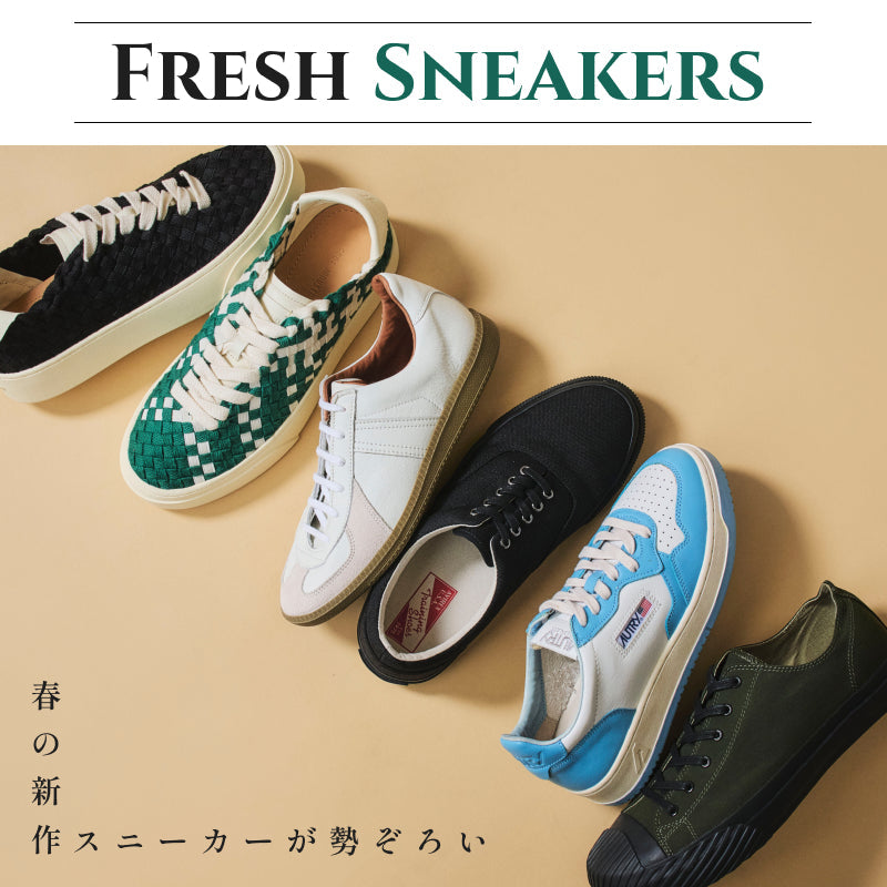スタイリングの仕上げに選びたい、春スニーカー