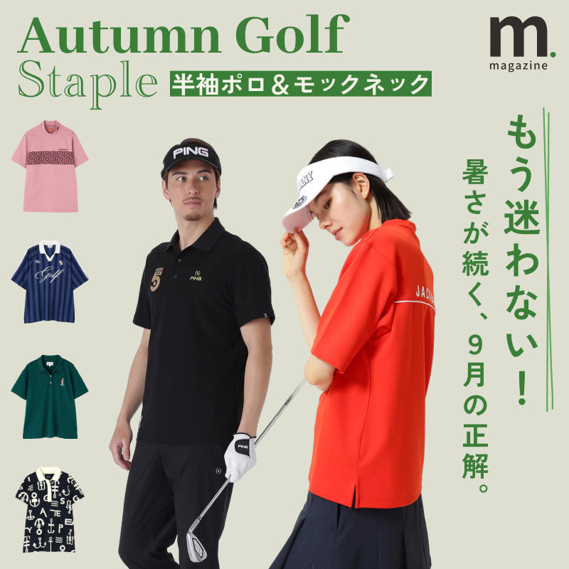 暑さが続く9月のGOLFは、半袖ポロ＆モックネックが主役