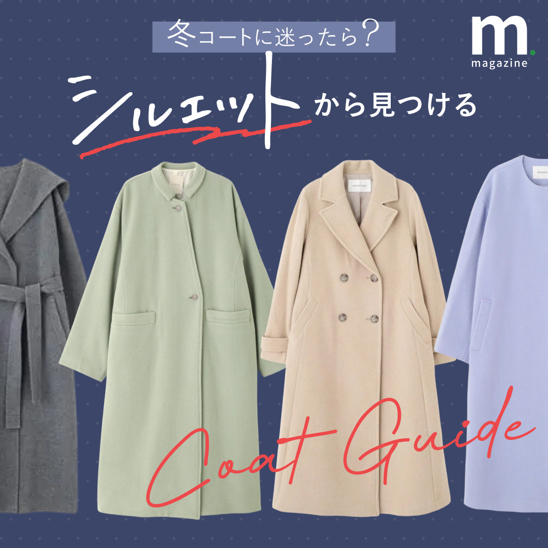 2025年冬の本命コートはこれ。旬のシルエット別着こなしガイド