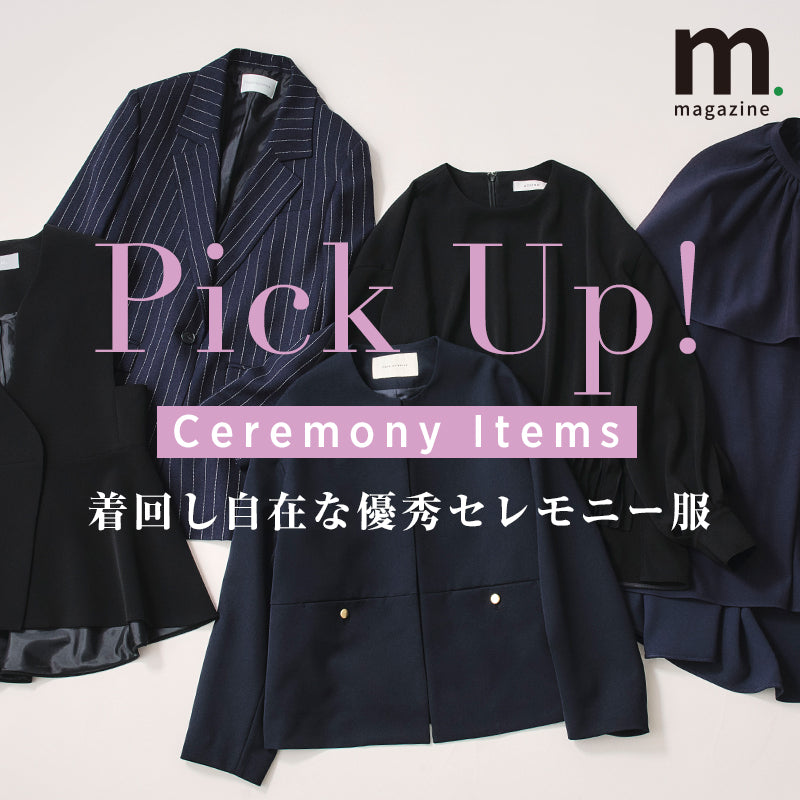 ハレの日もデイリーシーンも頼れる万能セレモニーウェアに注目