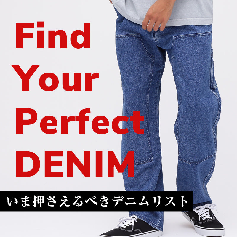 ワードローブに加えたい優秀デニムが勢ぞろい