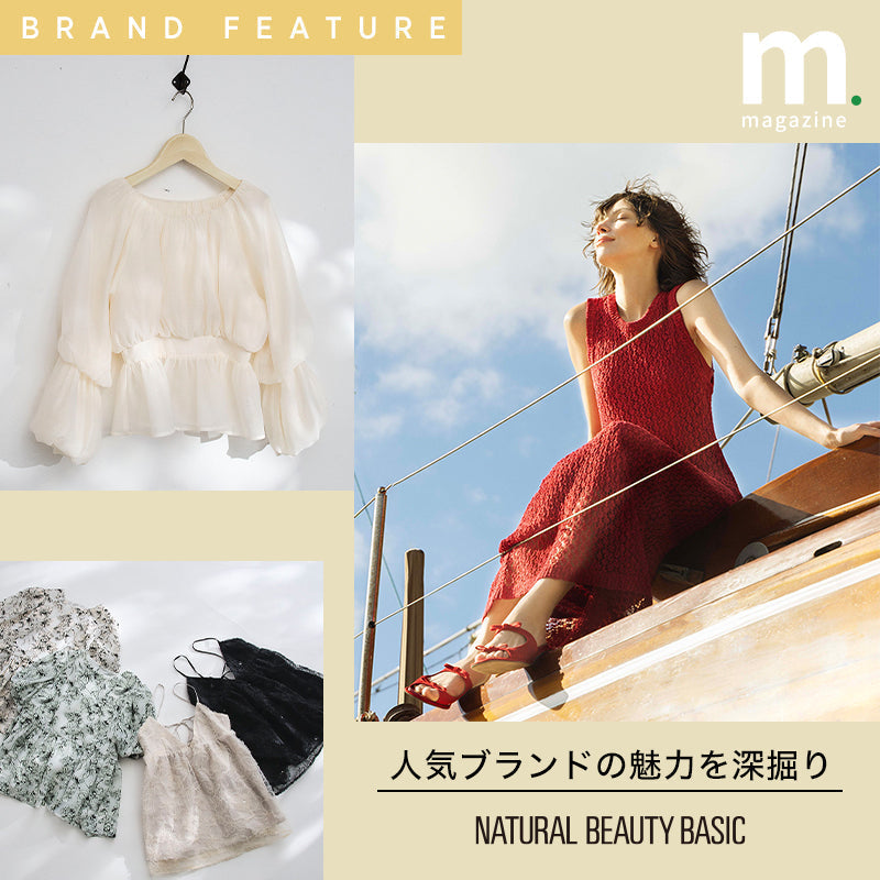 NATURAL BEAUTY BASICが愛される理由