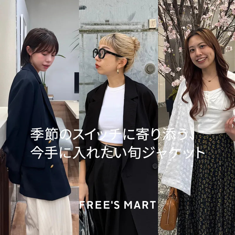 季節のスイッチに寄り添う、 今手に入れたい旬ジャケット｜FREE'S MART｜