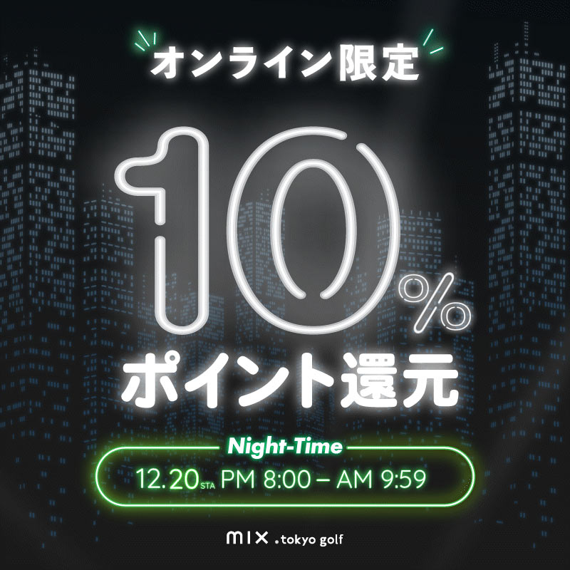 mix.tokyo golf オンライン限定10%ポイント還元！