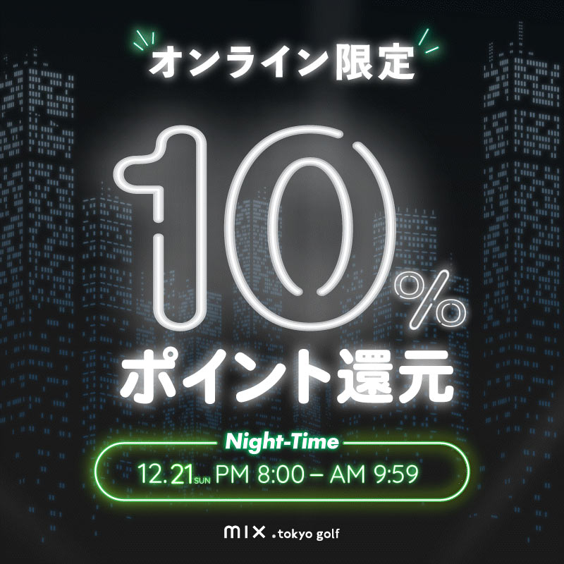 mix.tokyo golf オンライン限定10%ポイント還元！