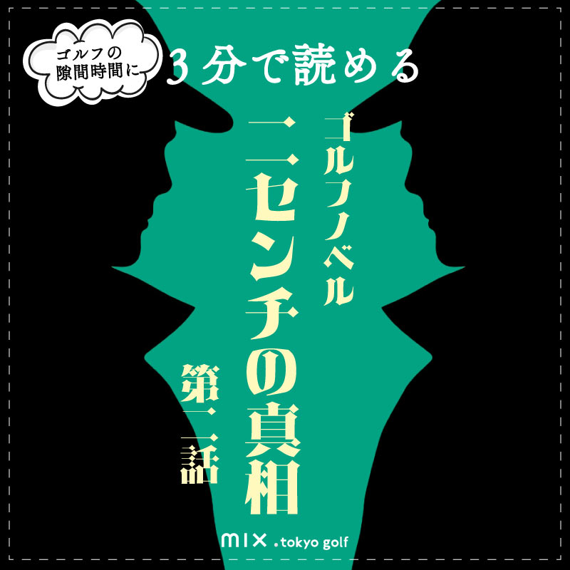 ゴルフノベル第二話