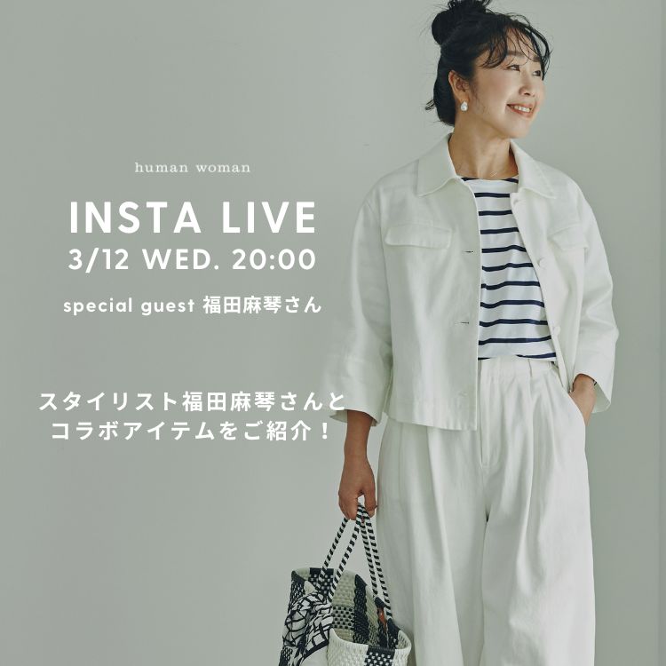 スタイリスト 福田麻琴さんとコラボアイテムをご紹介！｜human woman ｜