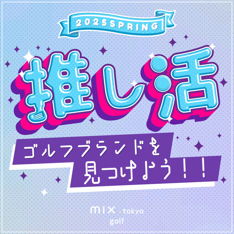 #推し活ゴルフブランド