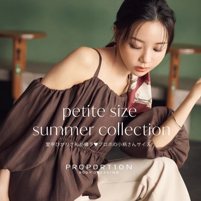 愛甲ひかりさんが纏うプロポの小柄さんサイズ♥｜PROPORTION BODY DRESSING｜