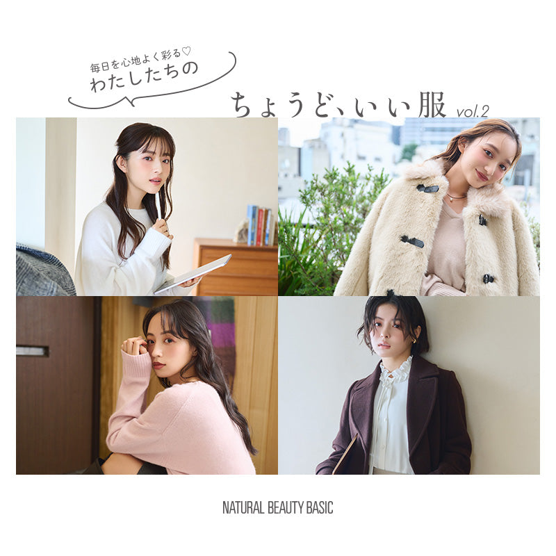 ちょうど、いい服 26FW vol.2 発売｜NATURAL BEAUTY BASIC｜