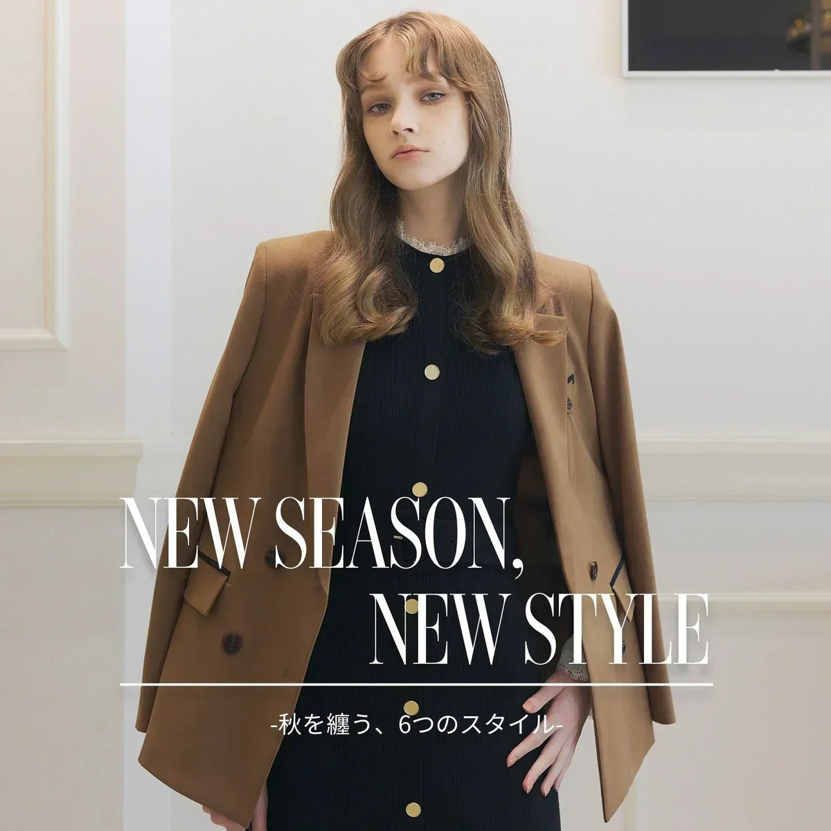 NEW SEASON,NEW STYLE -秋を纏う、6つのスタイル-｜PINKY&DIANNE｜