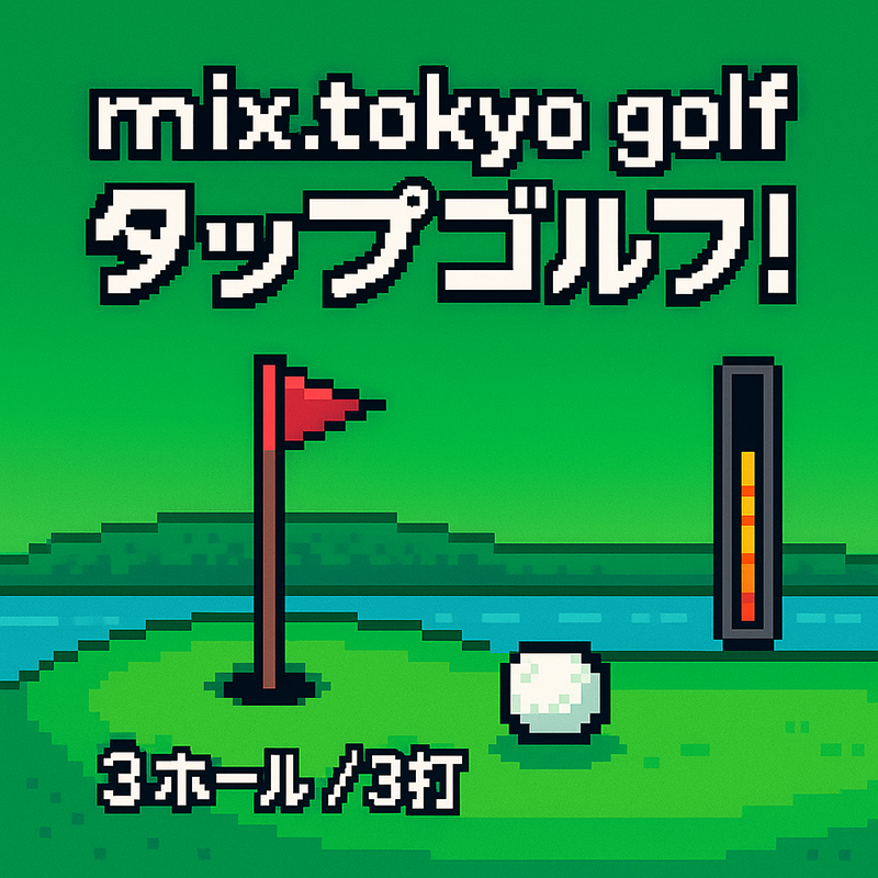 mix.tokyo golf タップゴルフ！