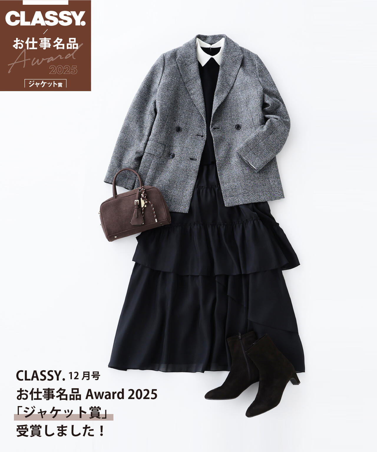 CLASSY.12月号 お仕事名品Award 2025＞「ジャケット賞」ダブルブレスト