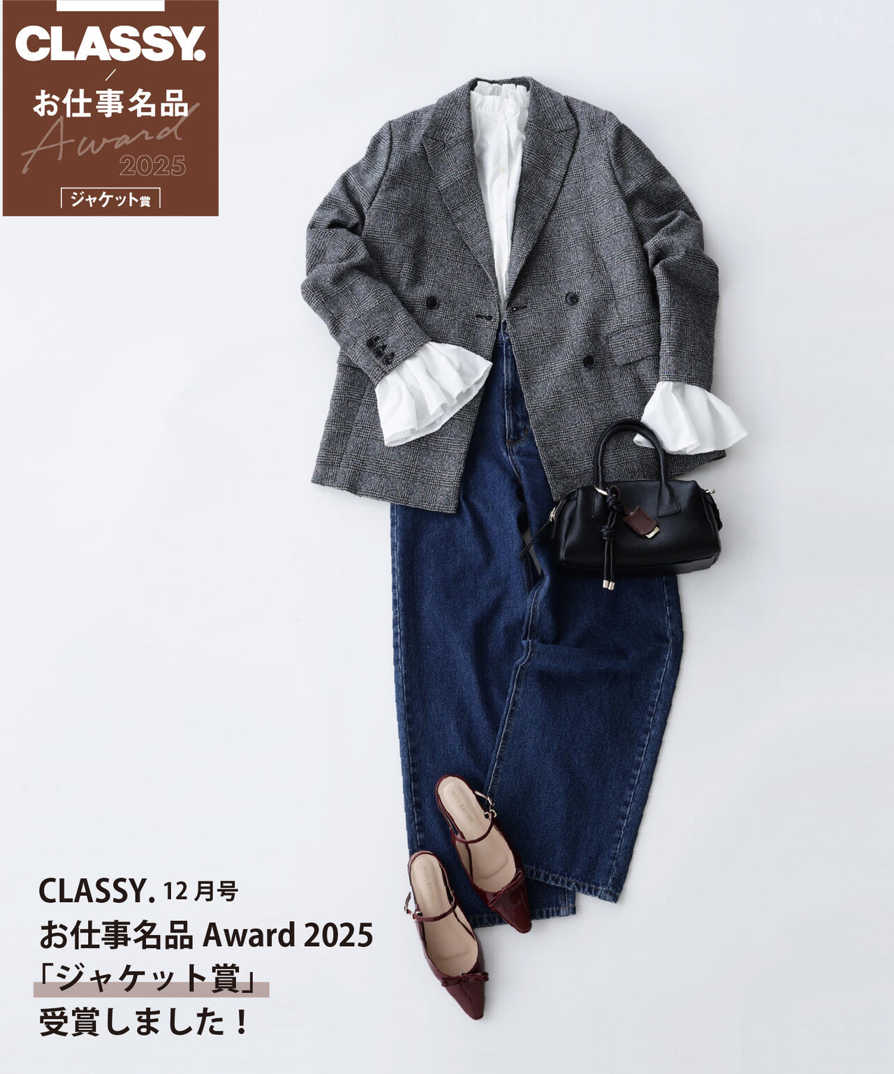 ＜CLASSY. お仕事名品Award 2025＞「ジャケット賞」ダブルブレストボクシージャケットII