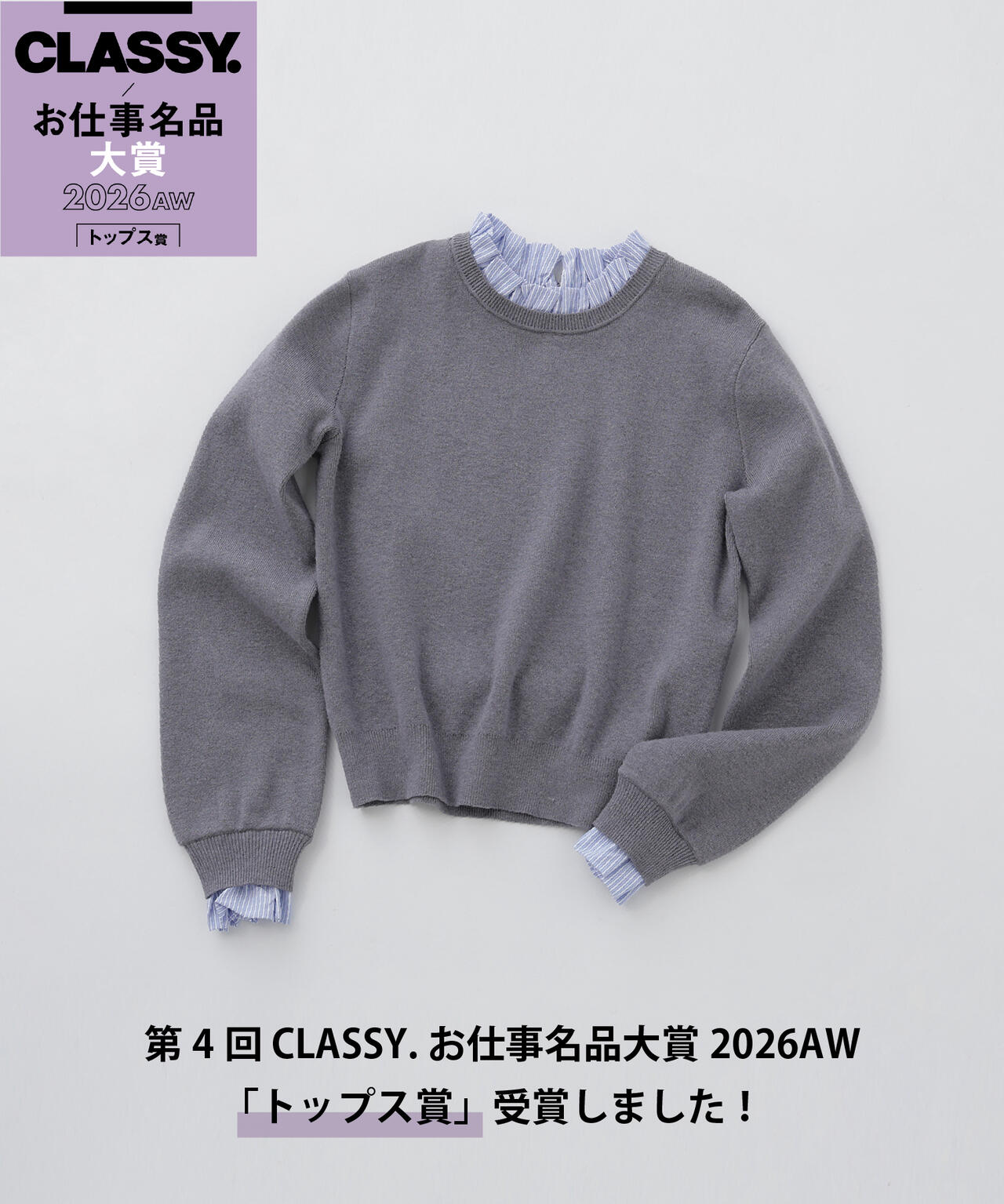 第4回 CLASSY.お仕事名品大賞2026AW＞「トップス賞」ストライプフリル