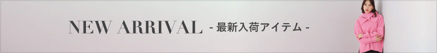 NEW ARRIVAL -12月下旬 最新入荷アイテム-｜PINKY&DIANNE｜画像