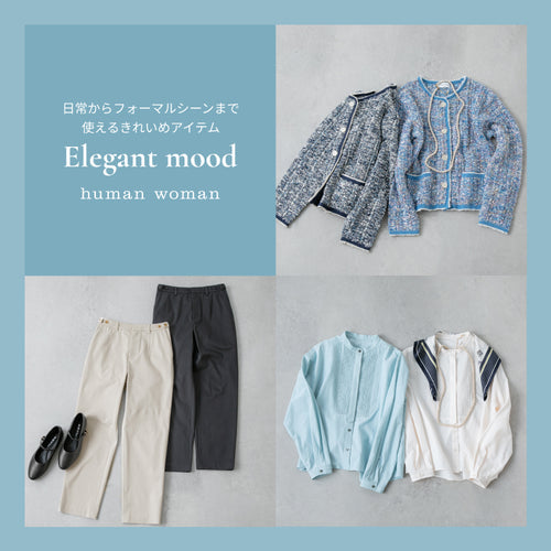 【 human woman 】Elegant mood | 日常からフォーマルシーンまで使えるきれいめアイテム｜画像